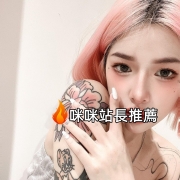 包夜怎麼算，咪咪整理了幾位可以包夜的妹妹大家做參考