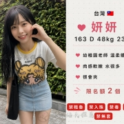 妍妍 163 D 48kg 23歲  幼稚園老師 溫柔體貼