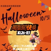 萬聖節活動來惹~~  10.26~11.1截止