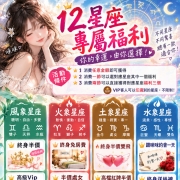 十二星座｜月底福利    月底截止