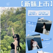 【新妹上市】 名稱：袁依露