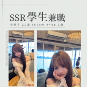 SSR學生兼職 小桃子 15K / 1H