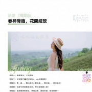 「春神降臨，花開綻放」約妹活動