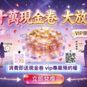 #本月底特殊福利：發放二十萬現金卷，送完即止！